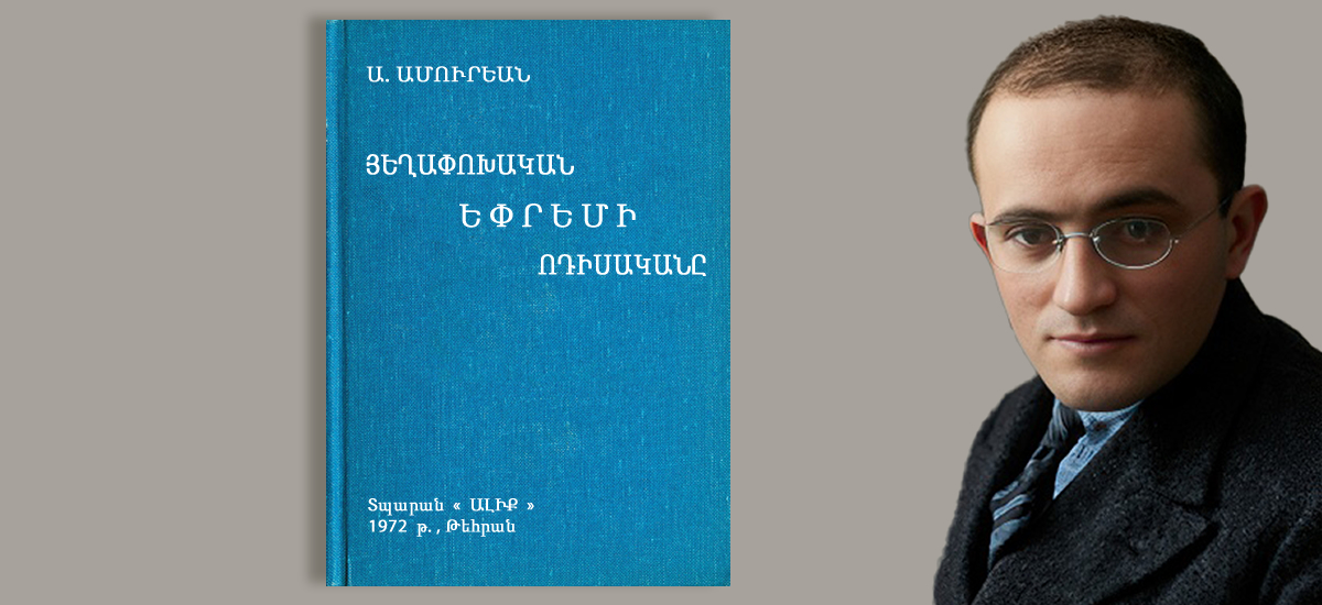 Ա. ԱՄՈՒՐԵԱՆ